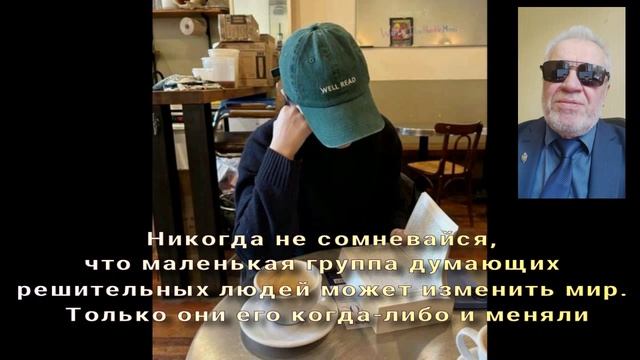 82 Они могут изменить мир