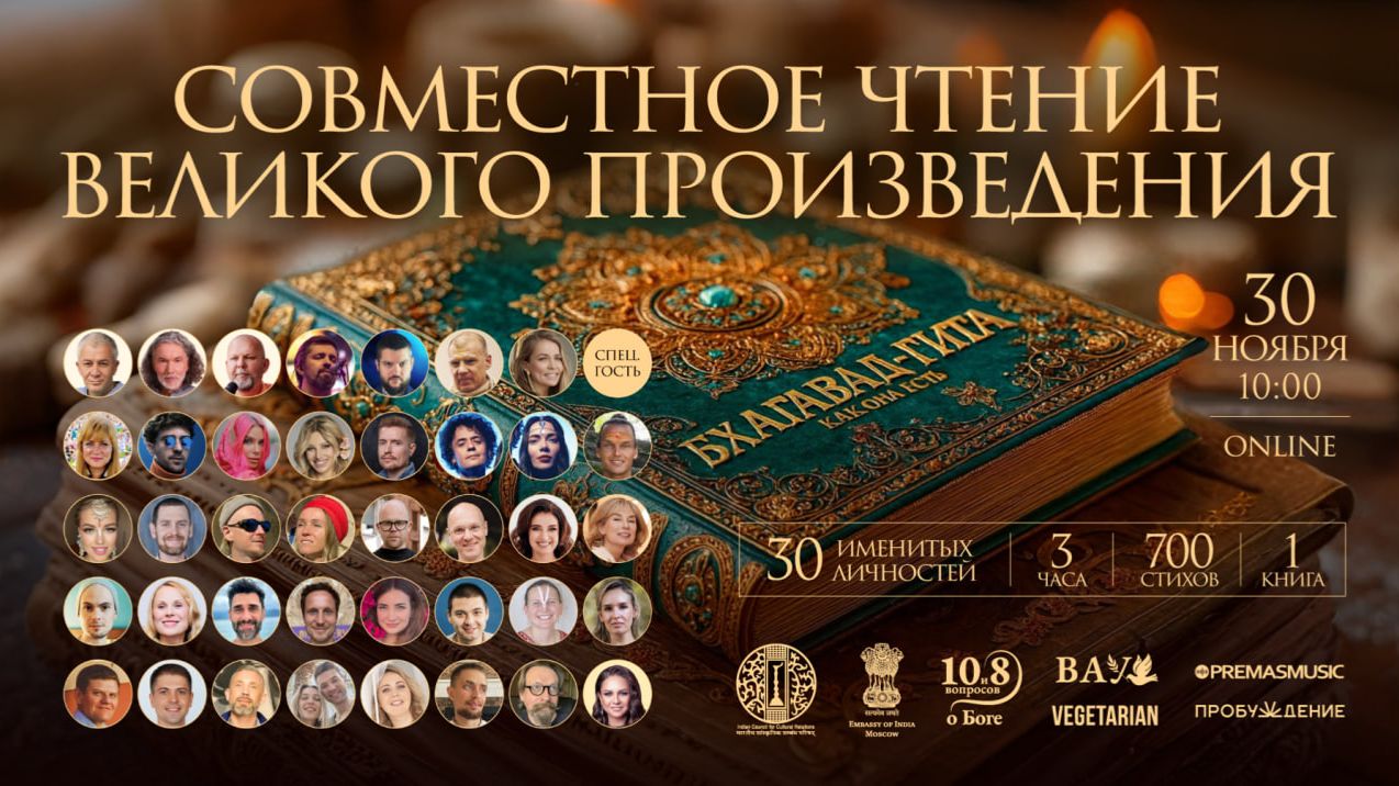 Чтение Бхагавад Гиты - 700 стихов - 42 именитых чтеца