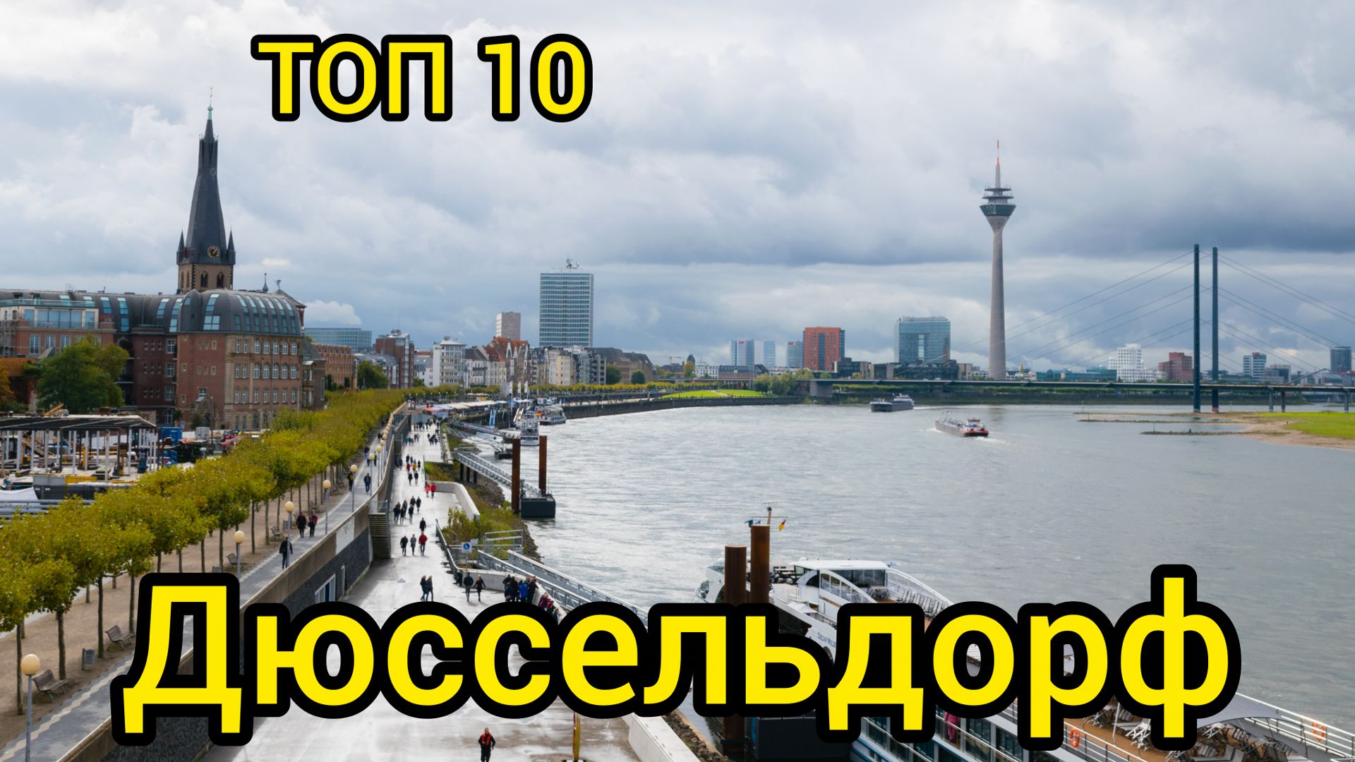 Топ 10 | ДЮССЕЛЬДОРФ : Удивительные места
