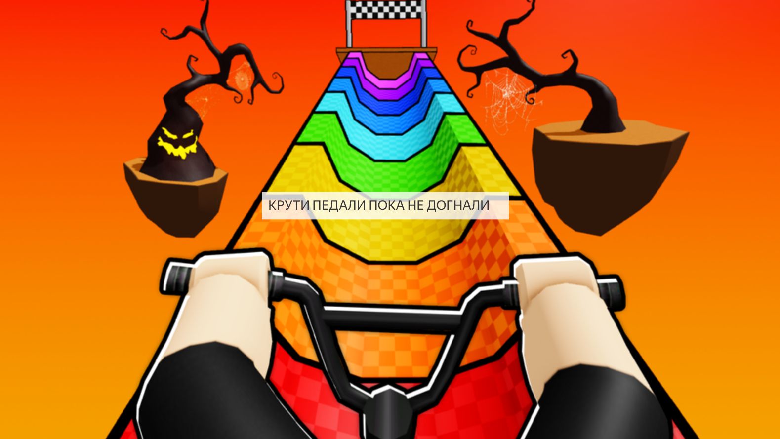 ВЕЛОСИПЕД АДА В РОБЛОКС ,ПРОШЕЛ ВСЮ КАРТУ ДВА РАЗА😱😱🚲🚲