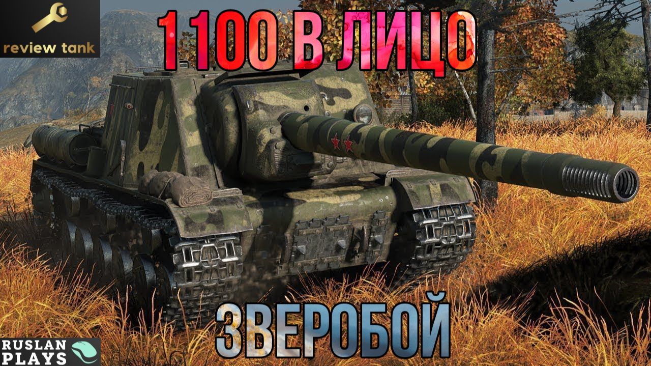 ОБЗОР ИСУ-152 Зверобой ✔️ ПОЗВОЛЯЕТ ПОФАНИТЬСЯ