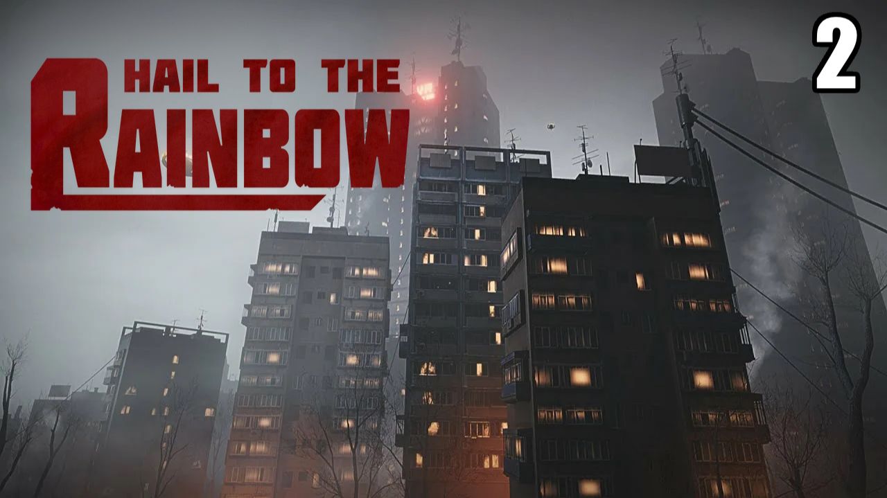 2 Hail to the Rainbow \ Да здравствует Радуга (приключение в постсоветском постапокалипсисе)