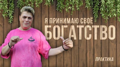 Практика "Я принимаю своё богатство" от Марии Шлоен.