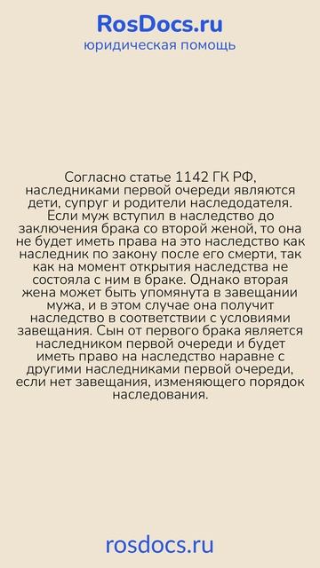 RosDocs - Наследственные права второй жены