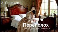 "Переполох" - Чехов А. П. | Аудиокнига | Чтилум. Александр Демченко
