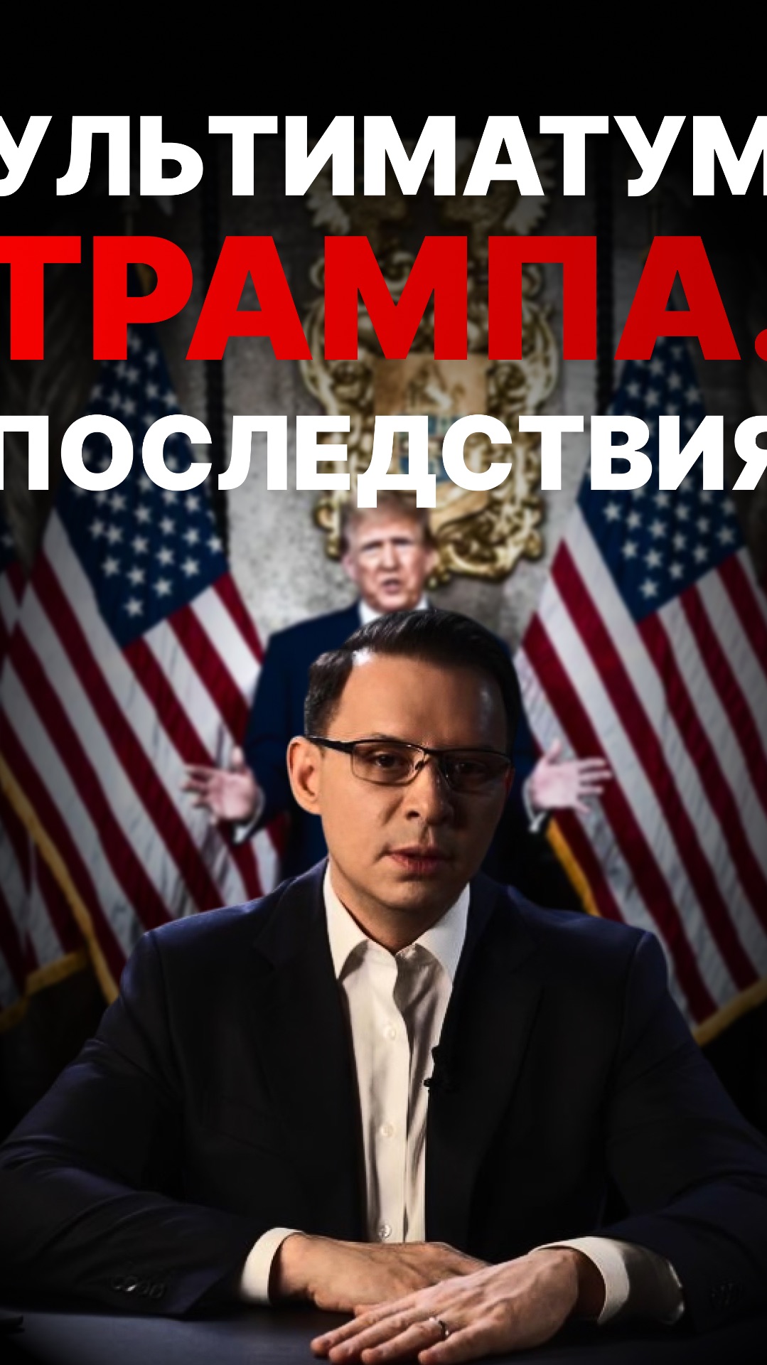 Ультиматум Трампа