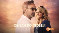 Сериал Обман по любви 1 сезон 3 серия из 4 | Love Rat