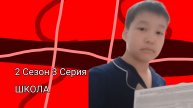 Школа 2 Сезон 3 Серия|Коробка вафель|