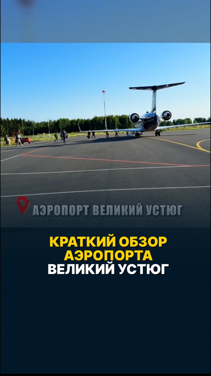 КРАТКИЙ ОБЗОР АЭРОПОРТА ВЕЛИКИЙ УСТЮГ #малаяавиация