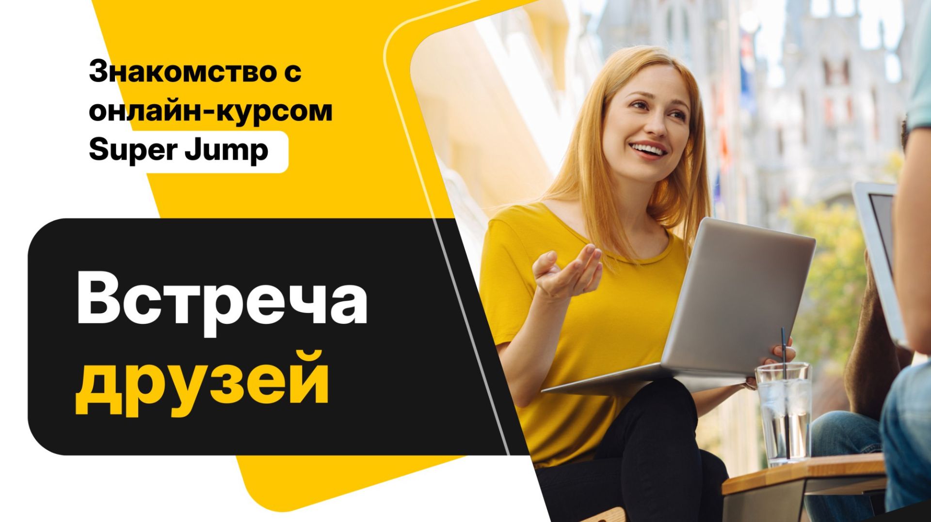 ВСТРЕЧА ДРУЗЕЙ – ЗНАКОМСТВО С ОНЛАЙН-КУРСОМ SUPER JUMP, 29.11.2025
