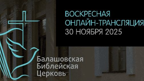 LIVE: Воскресная онлайн-трансляция ББЦ // 30.11.2025