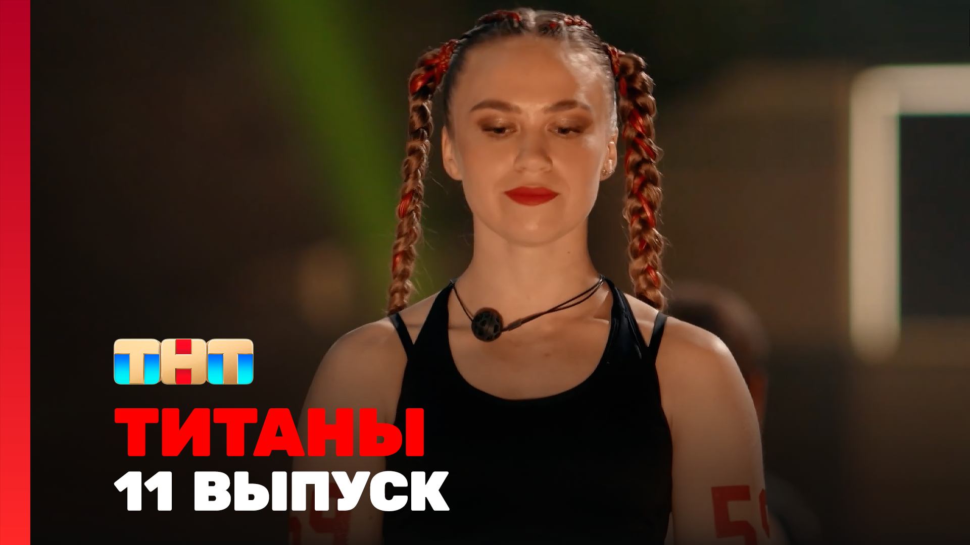 ТИТАНЫ, 3 сезон, 11 выпуск