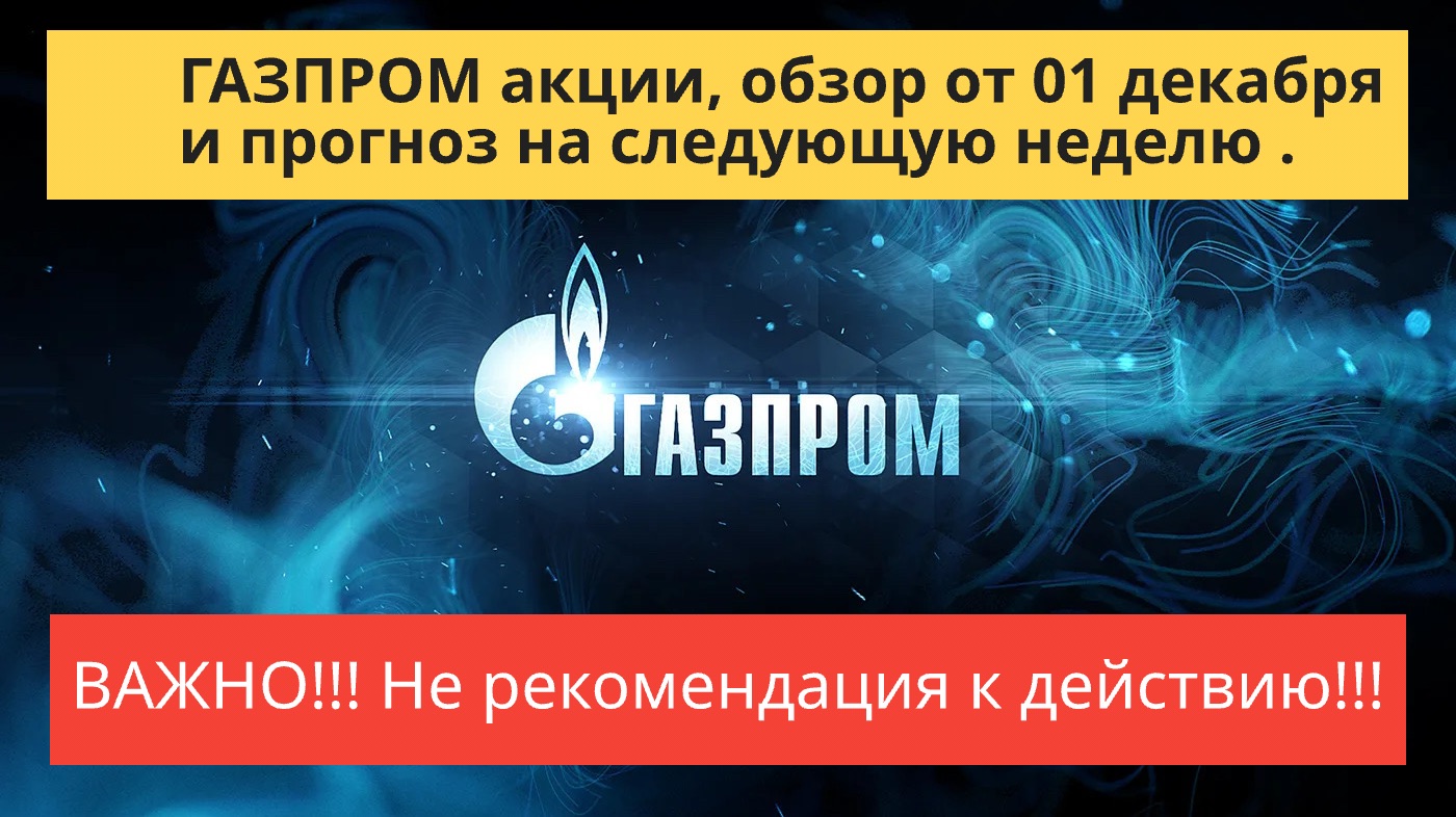 ГАЗПРОМ акции обзор от 1 декабря.