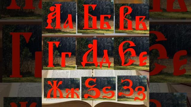 Буквы от аз до земля, закрепляем.mp4