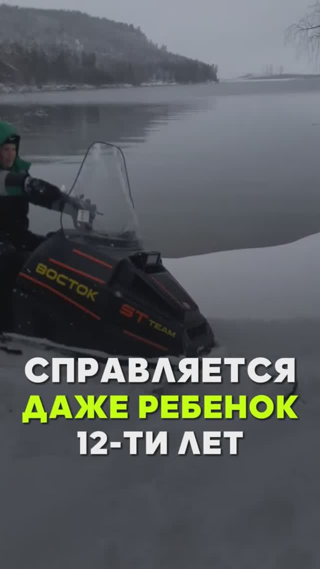 С управлением снегохода Восток справляется даже ребенок
