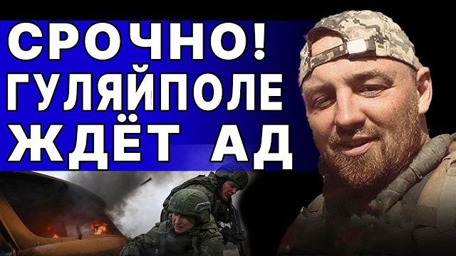 ХУДШАЯ СИТУАЦИЯ НА ФРОНТЕ ЗА ГОД! КАТАСТРОФА ГУЛЯЙПОЛЯ! ЧЕРНЫЙ: ГЕНЕРАЛ ШОКИРОВАЛ УЖАСНЫМ ПРОГНОЗОМ
