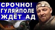 ХУДШАЯ СИТУАЦИЯ НА ФРОНТЕ ЗА ГОД! КАТАСТРОФА ГУЛЯЙПОЛЯ! ЧЕРНЫЙ: ГЕНЕРАЛ ШОКИРОВАЛ УЖАСНЫМ ПРОГНОЗОМ