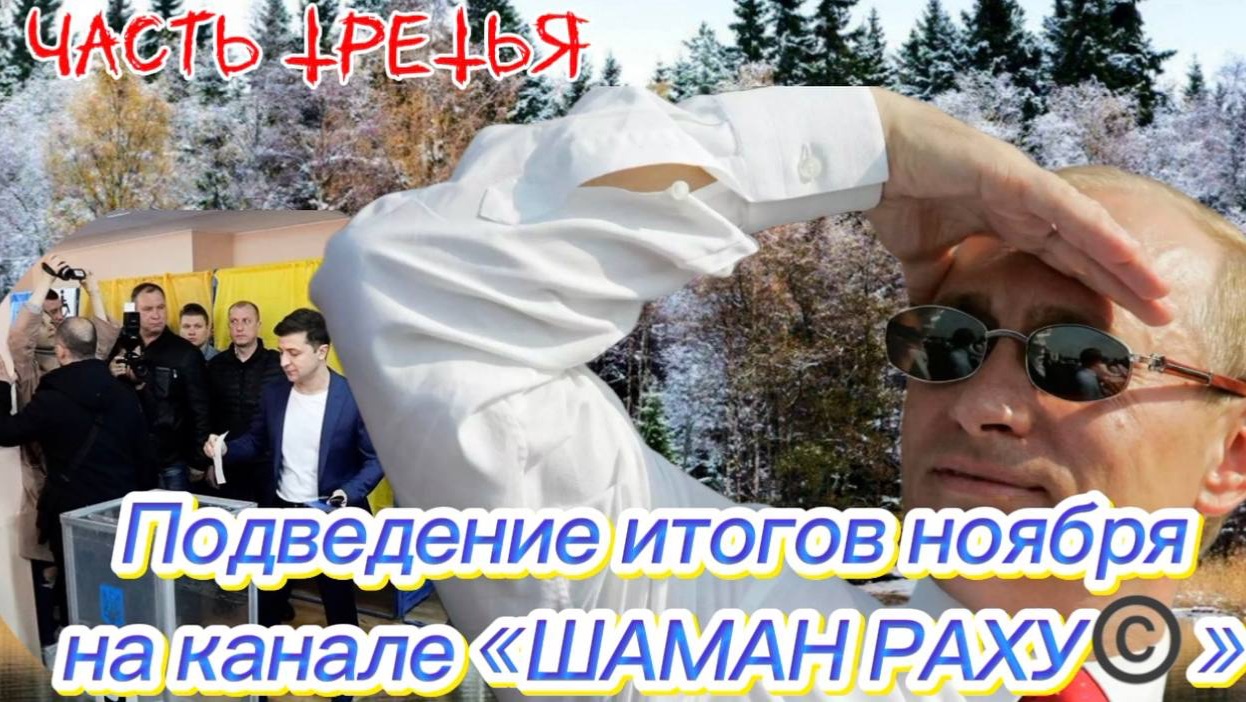 Подведение итогов НОЯБРЯ на канале "ШАМАН РАХУ". Часть Третья.