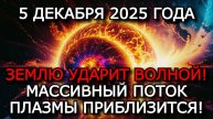 МАГНИТНЫЕ БУРИ 5 ДЕКАБРЯ 2025 — РЕЗКОЕ УСИЛЕНИЕ ДО 6 БАЛЛОВ! ⚠️