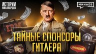 Кто финансировал Третий Рейх? / Запрещенная история Второй мировой / МИНАЕВ
