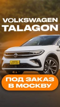 VOLKSWAGEN TALAGON | Под заказ в Москву | ОБЗОР
