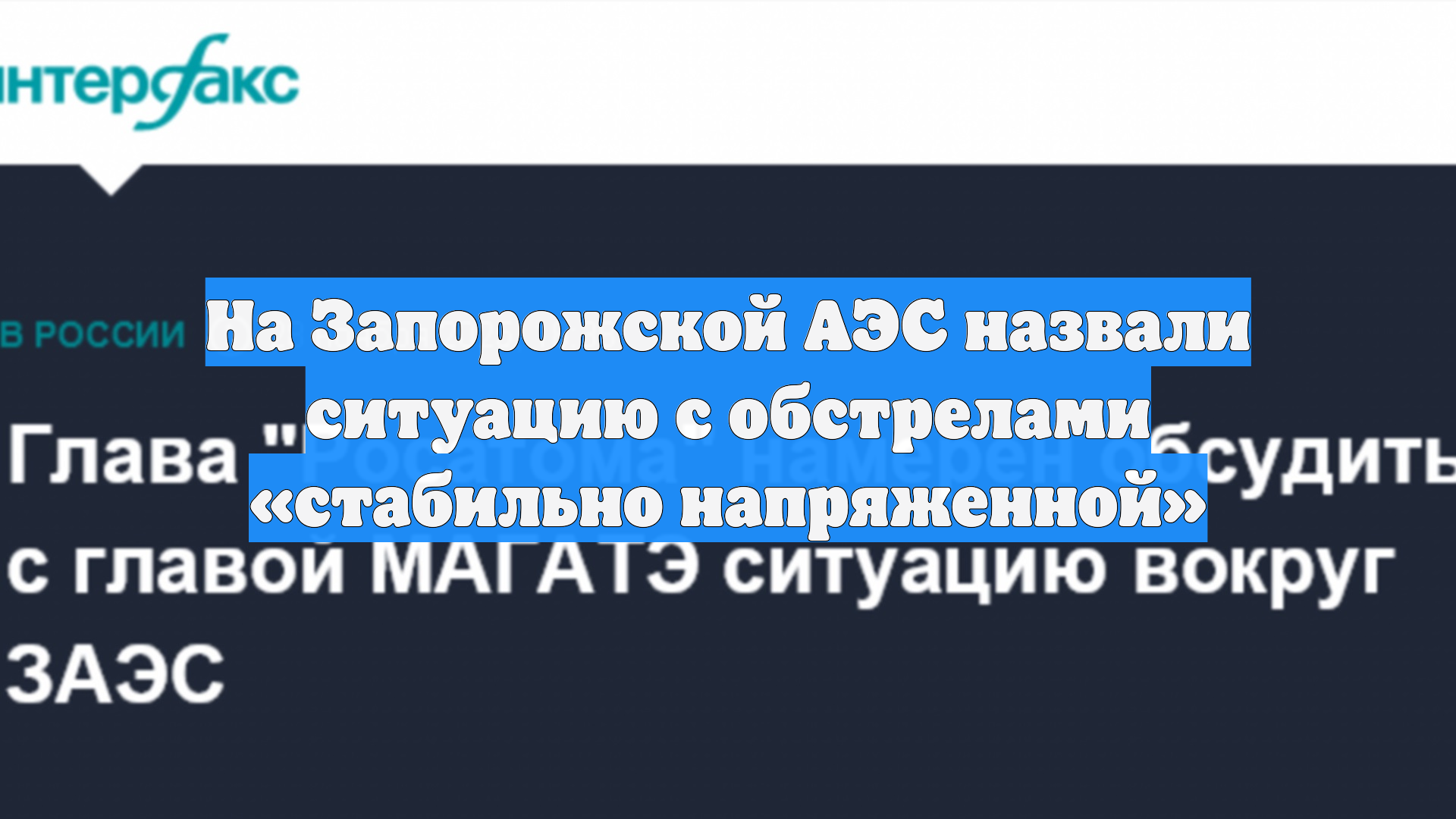 На Запорожской АЭС назвали ситуацию с обстрелами «стабильно напряженной»