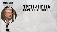 Тренинг на образованность