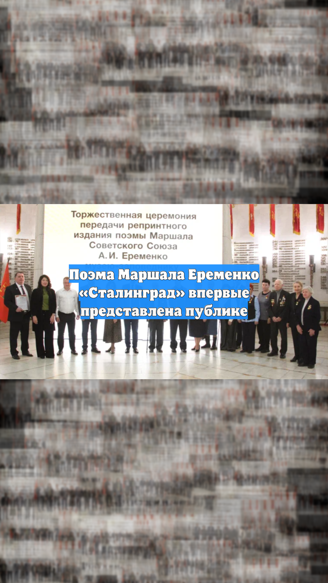 Поэма Маршала Еременко «Сталинград» впервые представлена публике