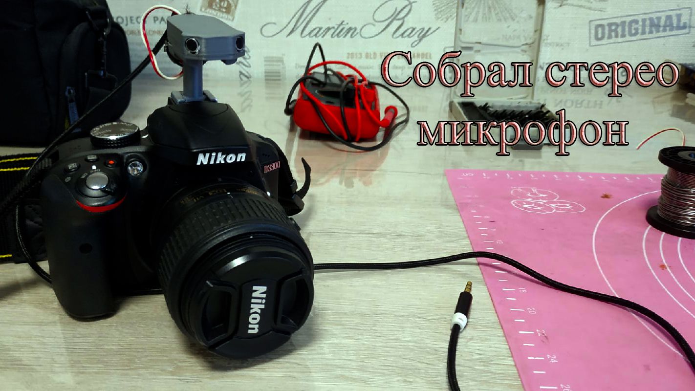 Стерео микрофон для лучшего звука. Своими РУКАМИ.