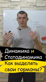 Динамика и статодинамика - как выделять свои гормоны