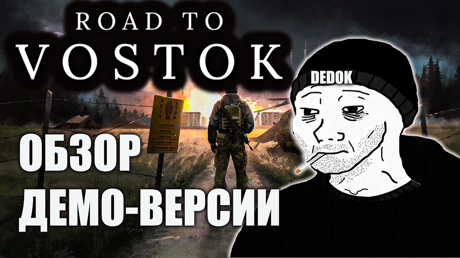 Настоящий хардкор в Road to Vostok Обзор демо-версии!