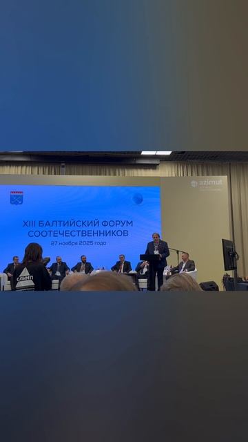 XIII Балтийский форум соотечественников.