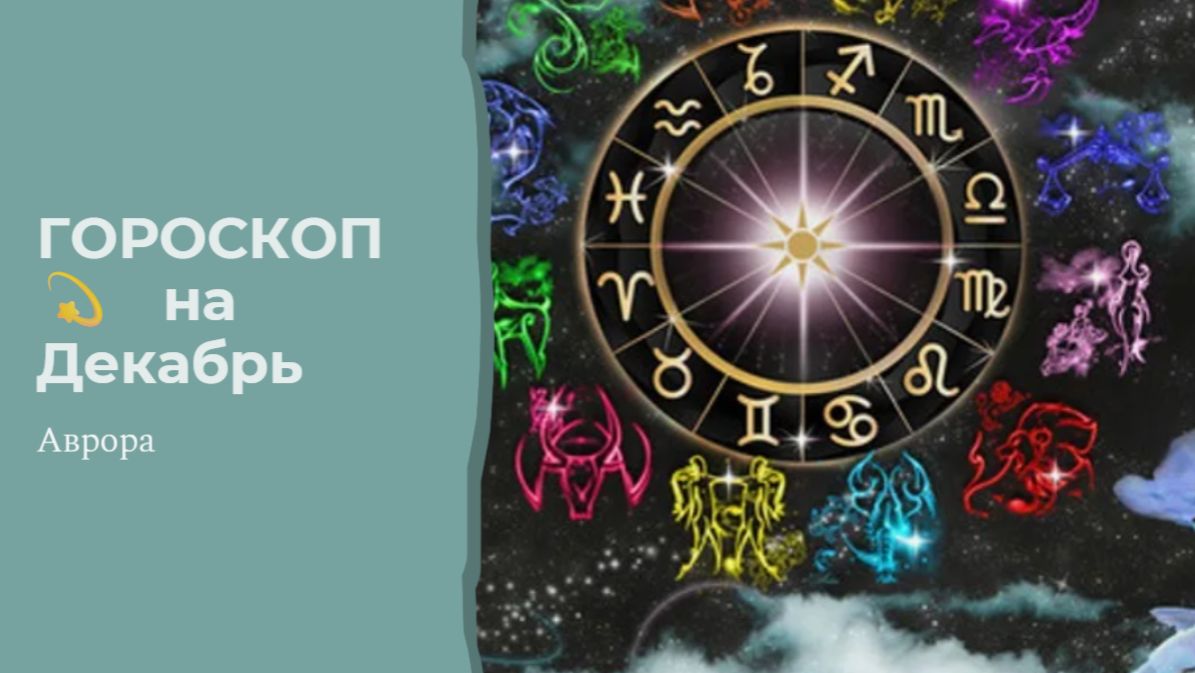 ГОРОСКОП 💫 Козероги  на Декабрь