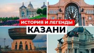 Неизвестные факты о Казани: От Пушкина до Шаляпина (Легенды, Кремль, Кабан)