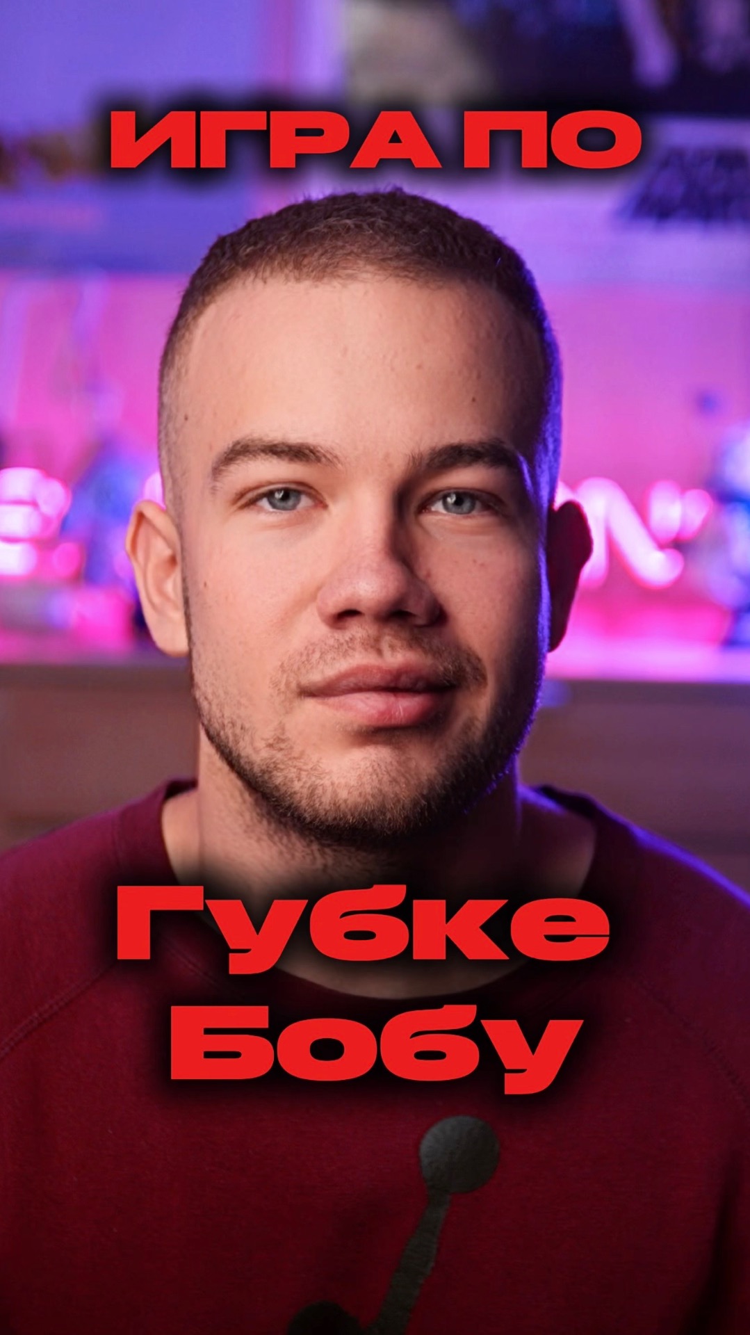 Игра по Губке Бобу 🧽