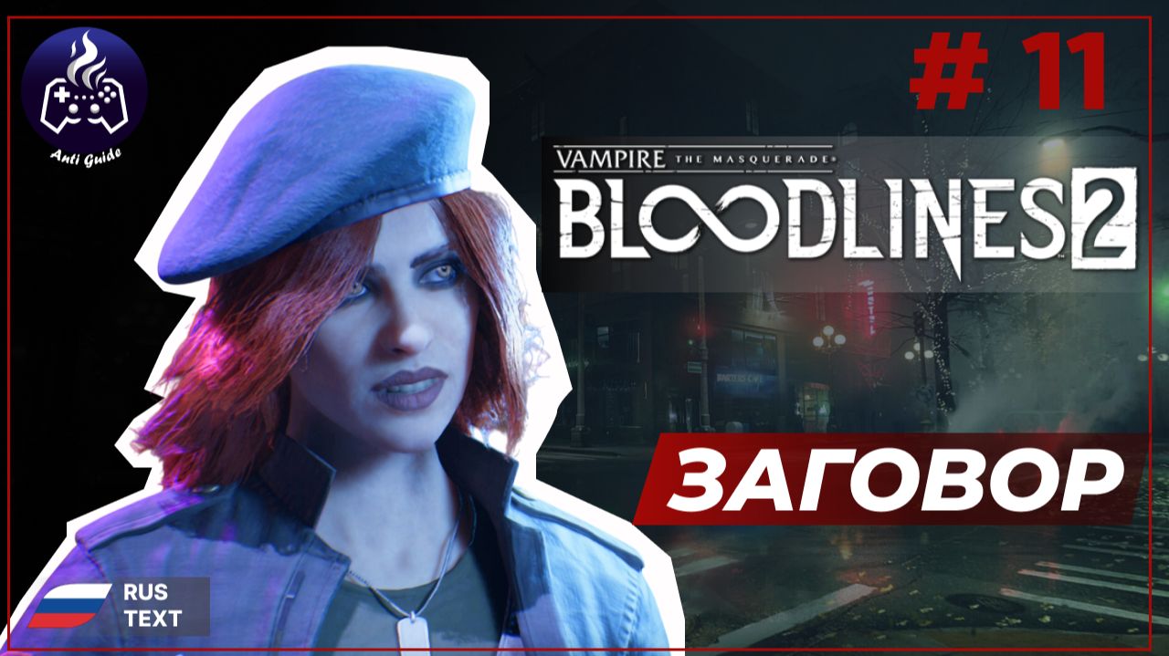 Vampire: The Masquerade - Bloodlines 2 ➤ Прохождение ➤ Серия 11