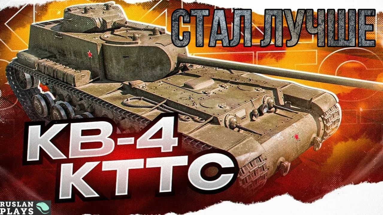 ШТУРМОВОЙ 🔥 КВ-4 КТТС