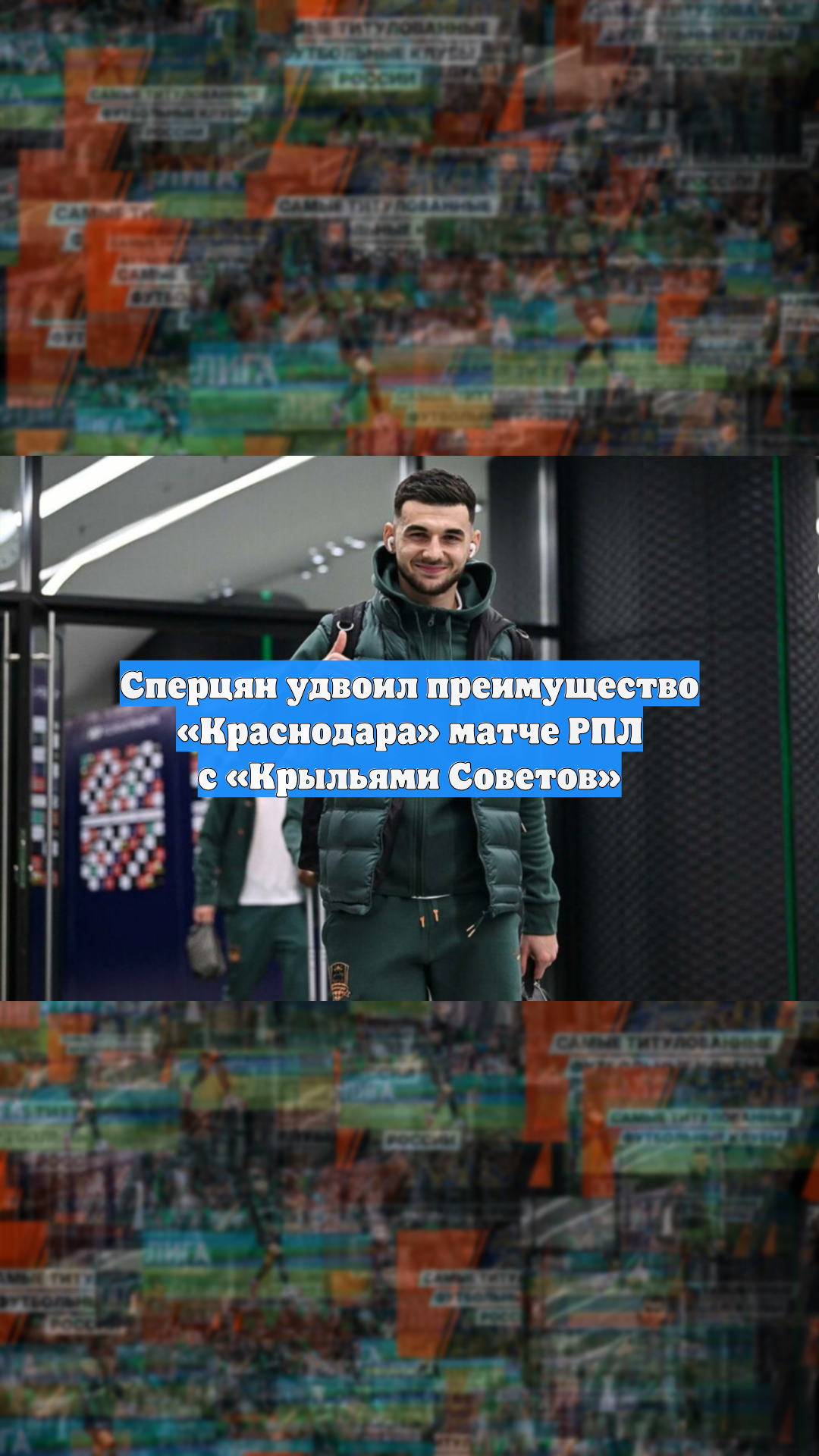 «Краснодар» сделал заявку на победу, забив два гола «Крыльям» в первом тайме