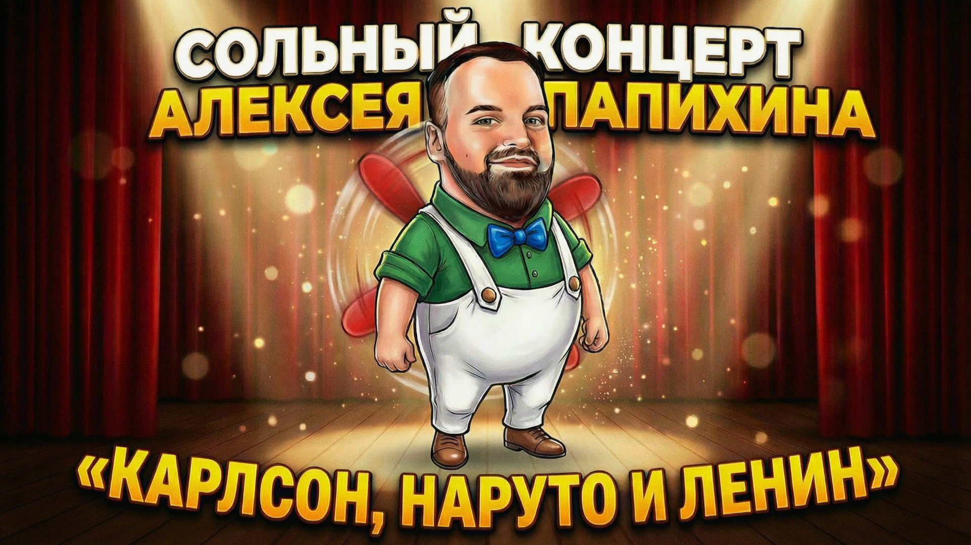 Сольный стендап - концерт Алексея Папихина. "Карлсон, Наруто и Ленин"