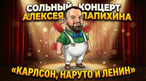 Сольный стендап - концерт Алексея Папихина. "Карлсон, Наруто и Ленин"