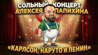Сольный стендап - концерт Алексея Папихина. "Карлсон, Наруто и Ленин"