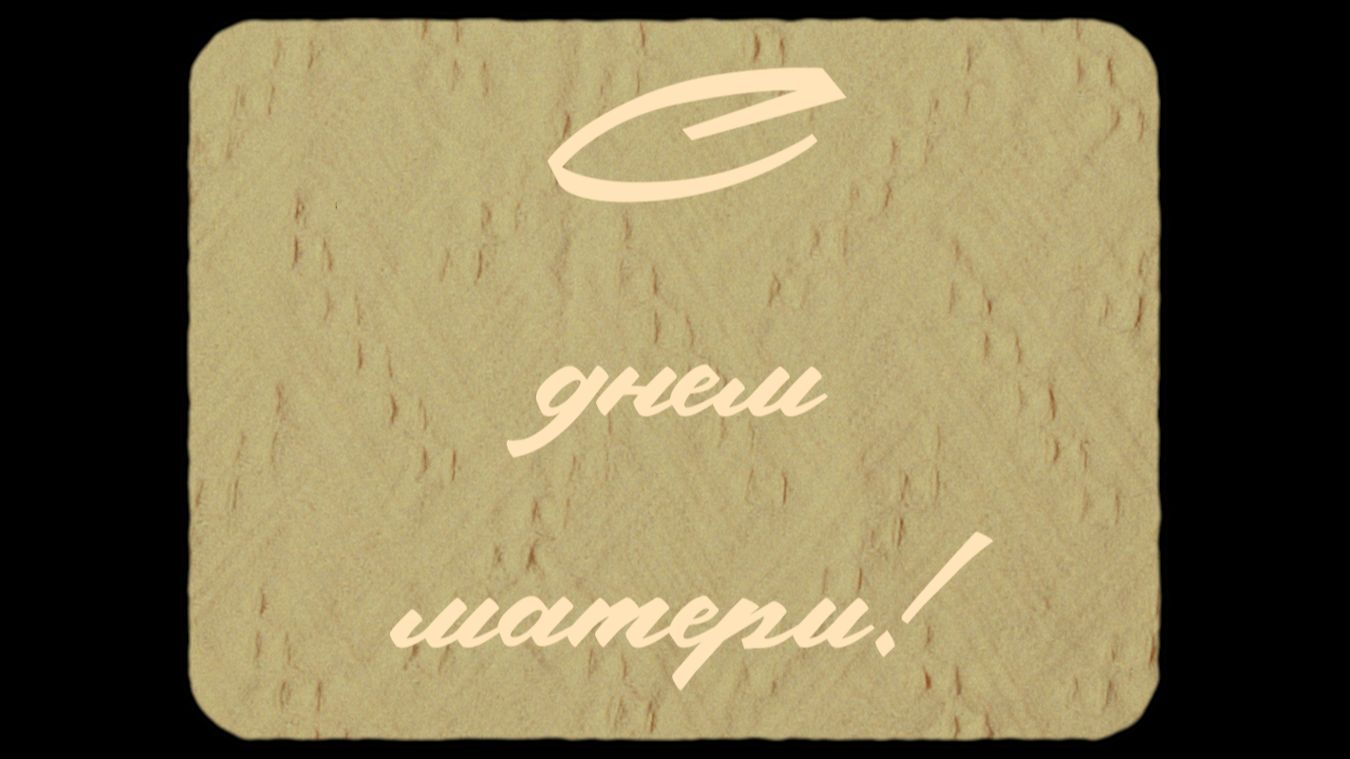 С днем матери!