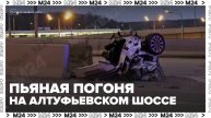 Пьяная женщина врезалась в отбойник во время погони ГАИ на востоке Москвы - Москва 24