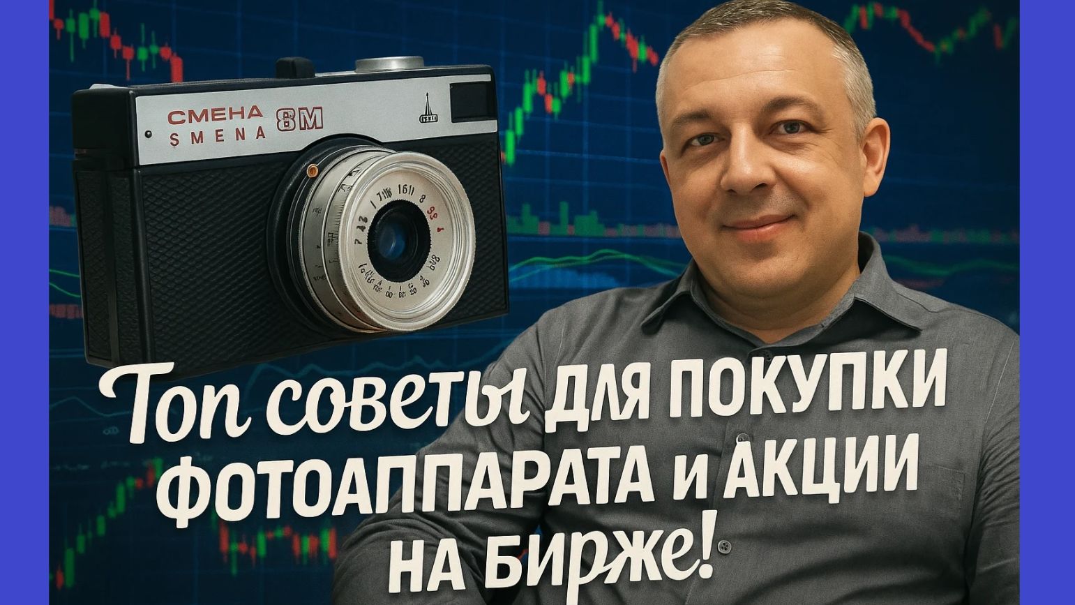 Сергей Дроздов - Топ советы для покупки фотоаппарата и акций на бирже!
