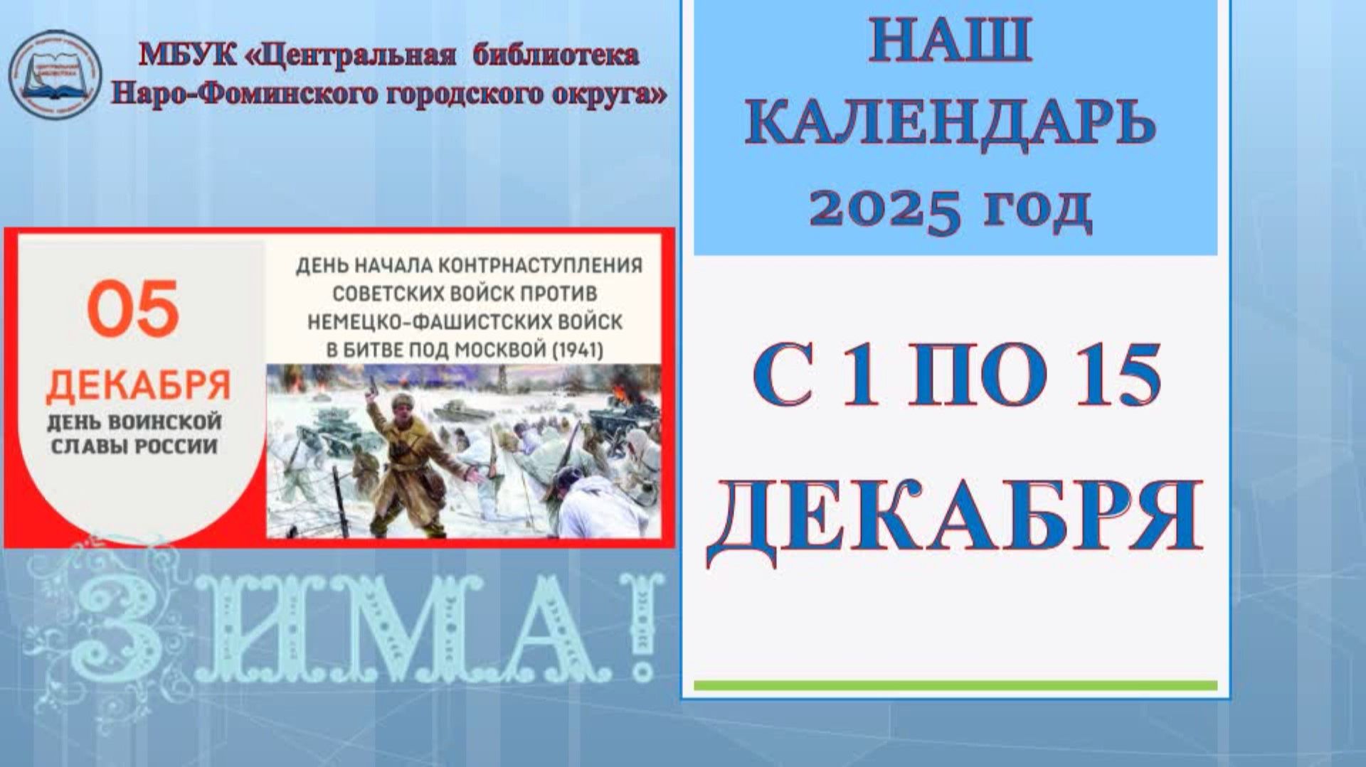 Наш календарь с 1 по 15 декабря