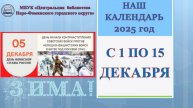 Наш календарь с 1 по 15 декабря