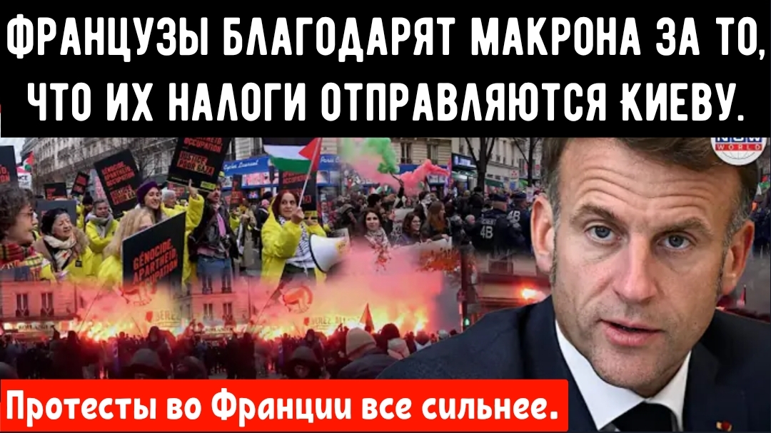 Макрон подвергся критике за противоречивую политику в отношении Израиля и России .