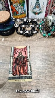 Справедливость. Мысли, чувства, действия 🌟🌟🌟
Мой тгк:swetik41
https://t.me/swetik41