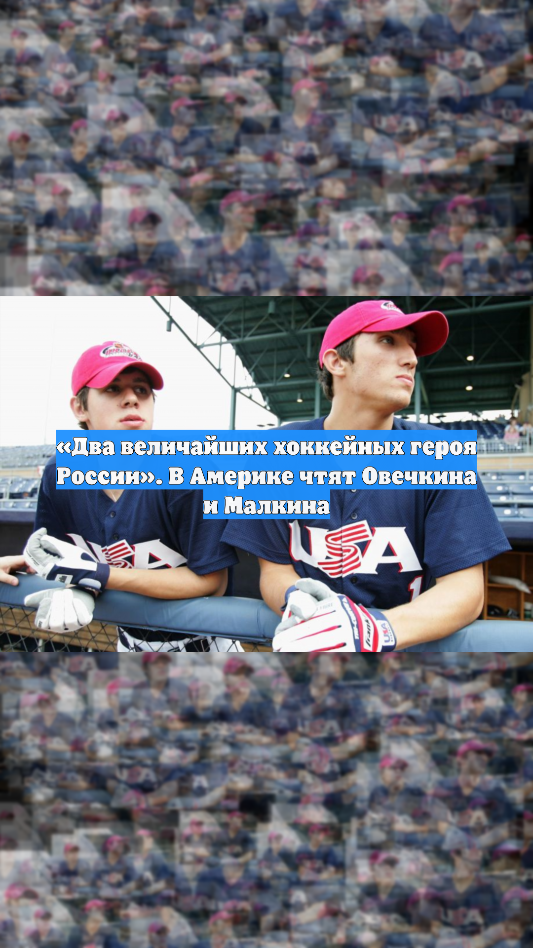 «Два величайших хоккейных героя России». В Америке чтят Овечкина и Малкина