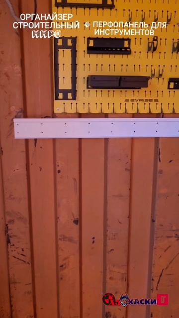 Органайзер строительный артикул на озон 1706088504 + Перфопанель для хранения инструментов, ММРО .